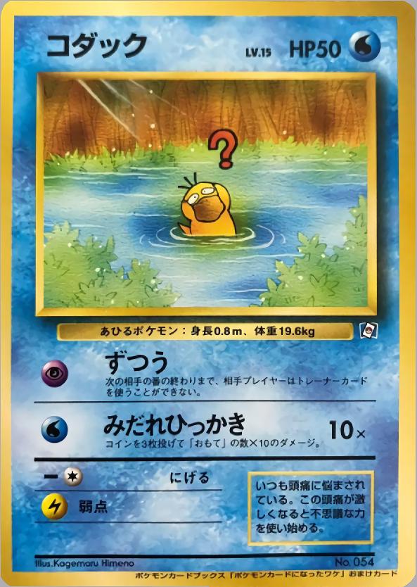 Japanese Promo Psyduck [Natta-Wake-Vol.-2] Pokémon card